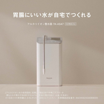 アルカリイオン整水器 TK-AS47