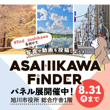 ASAHIKAWA FINDER 写真投稿＆パネル展