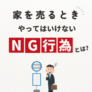 家を売るときやってはいけないNG行為とは？