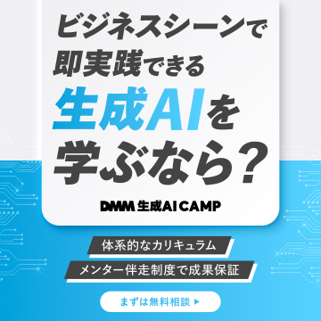 ビジネスシーンで即実践できる生成AIを学ぶ DMM生成AI CAMP