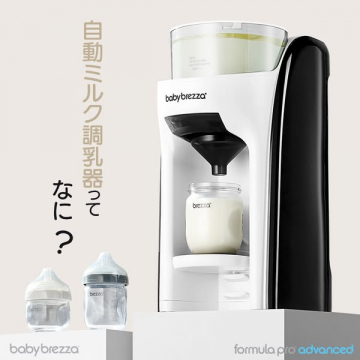 自動ミルク調乳器の製品紹介