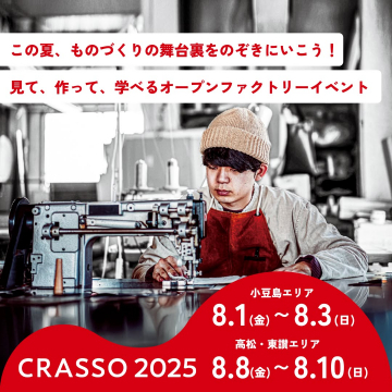 CRASSO 2025 オープンファクトリーイベント