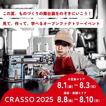 CRASSO 2025 オープンファクトリーイベント