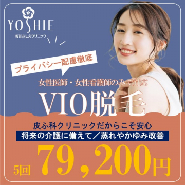 女性限定 皮ふ科VIO脱毛5回プラン