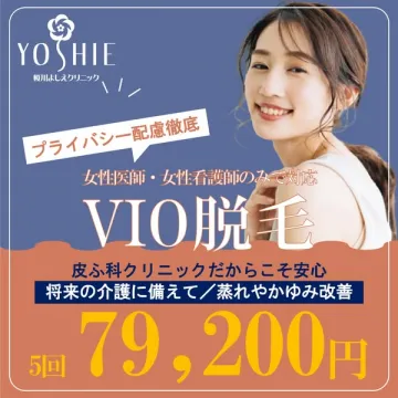 女性限定 皮ふ科VIO脱毛5回プラン