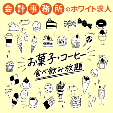 お菓子・コーヒー食べ飲み放題（会計事務所のホワイト求人）