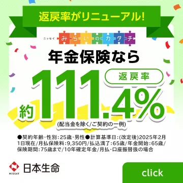 みらいのカタチ 年金保険