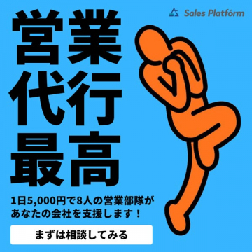法人向け営業代行支援サービス