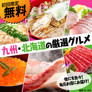初回限定無料 九州・北海道の厳選グルメ