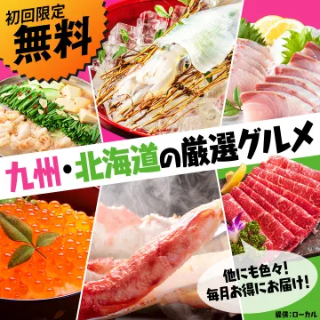 初回限定無料 九州・北海道の厳選グルメ