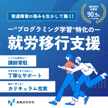 発達障害の強みを生かして働く！ プログラミング学習特化の就労移行支援