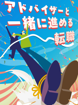 アドバイザーと一緒に進める転職