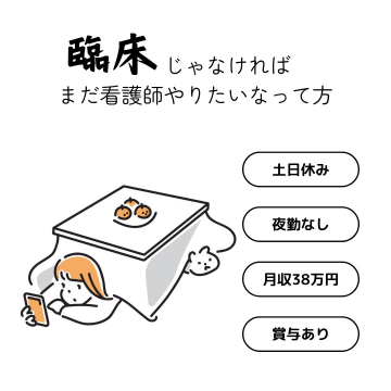 臨床じゃなければまだ看護師やりたいなって方