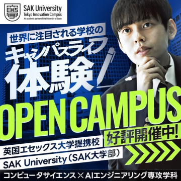 SAK大学 オープンキャンパス体験イベント