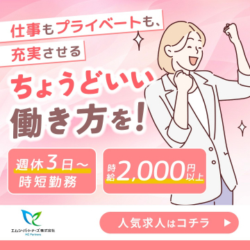 ちょうどいい働き方 時短勤務・高時給求人