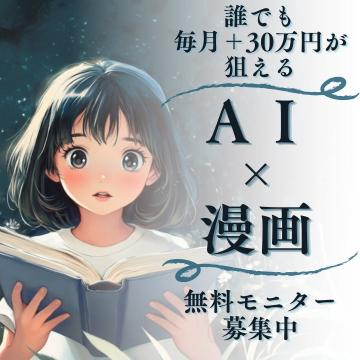 AI×漫画 無料モニター募集 毎月+30万円を狙えるチャンス