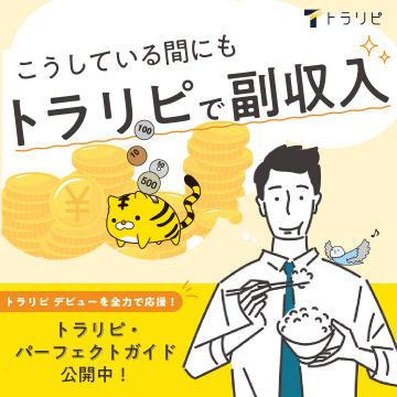 トラリピで副収入 副収入サポートサービス