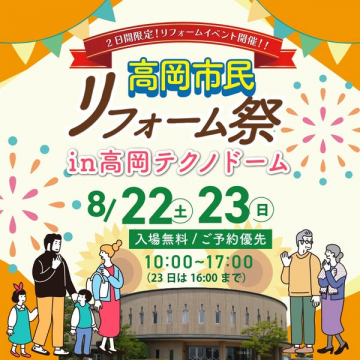 高岡市民向けリフォーム祭（相談展示会）