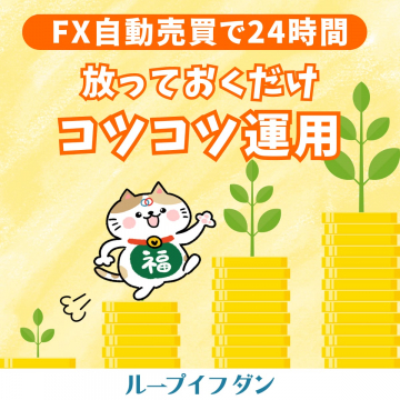 FX自動売買で24時間放っておくだけコツコツ運用