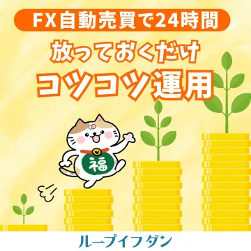 FX自動売買で24時間放っておくだけコツコツ運用