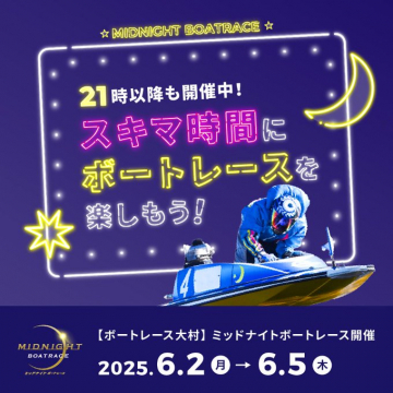 ミッドナイトボートレース
