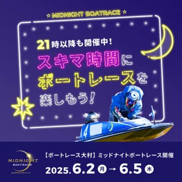 ミッドナイトボートレース