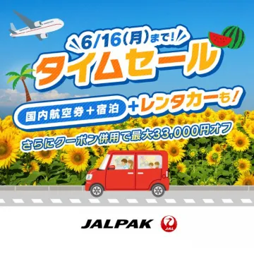 タイムセール（国内航空券 + 宿泊 + レンタカー）