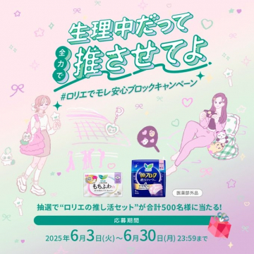 ロリエでモレ安心ブロックキャンペーン