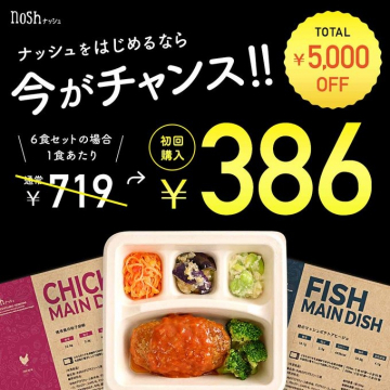 ナッシュ 初回購入特典 6食セット