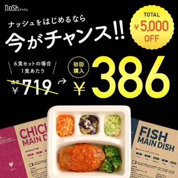 ナッシュ 初回購入特典 6食セット