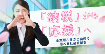 企業版ふるさと納税