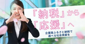 企業版ふるさと納税