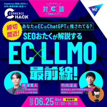 EC×LLMO最前線！
