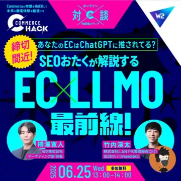 EC×LLMO最前線！