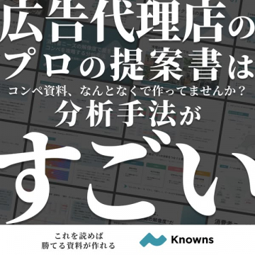 広告代理店向け提案書分析ガイド
