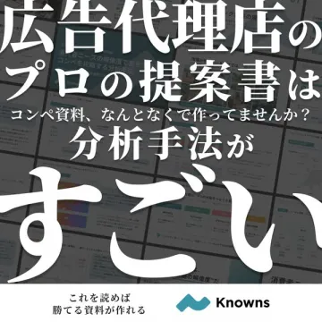 広告代理店向け提案書分析ガイド