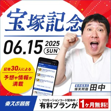 宝塚記念特集
