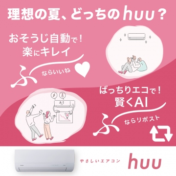 やさしいエアコン huu