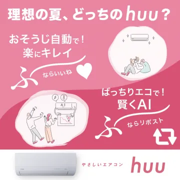 やさしいエアコン huu