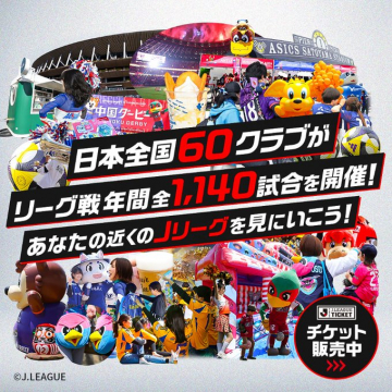 Jリーグチケット販売
