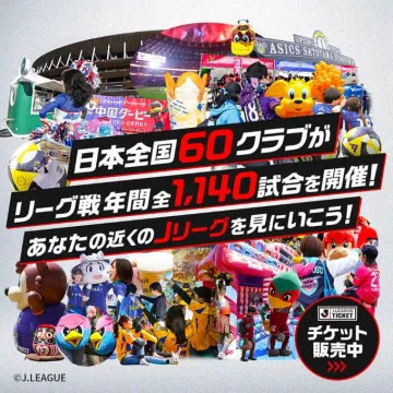 Jリーグチケット販売
