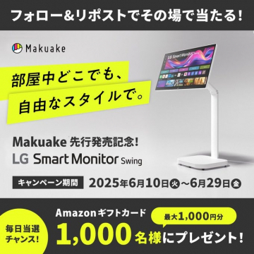 Makuake先行販売記念 LG Smart Monitor Swing