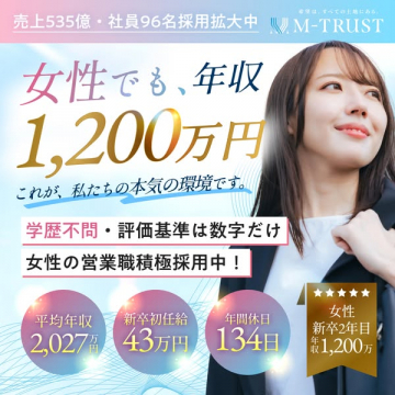 女性営業職採用（年収1,200万円可能）