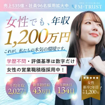 女性営業職採用（年収1,200万円可能）