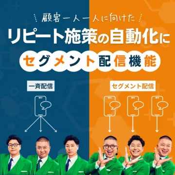 リピート施策の自動化 セグメント配信機能