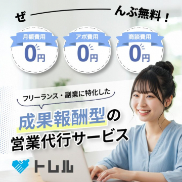 フリーランス・副業に特化した成果報酬型の営業代行サービス トレル