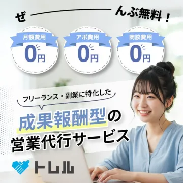 フリーランス・副業に特化した成果報酬型の営業代行サービス トレル