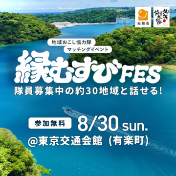 地域おこし協力隊マッチングイベント 縁むすびFES