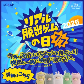 リアル脱出ゲームの日 2025