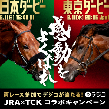 JRA×TCK コラボキャンペーン